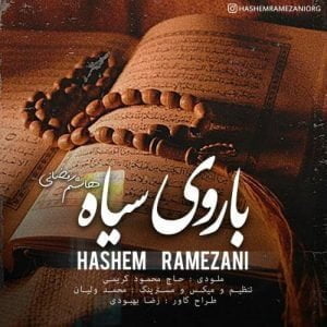 دانلود آهنگ هاشم رمضانی به نام با روی سیاه